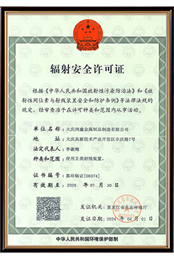 輻射安全許可證